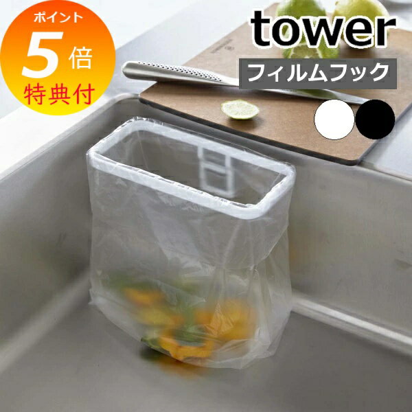 【特典付き】 山崎実業 フィルムフックポリ袋ホルダー タワー tower おしゃれ 生ごみ ゴミ箱 ゴミ袋 ビニール袋 三角コーナー 水切り 簡易 エコホルダー...