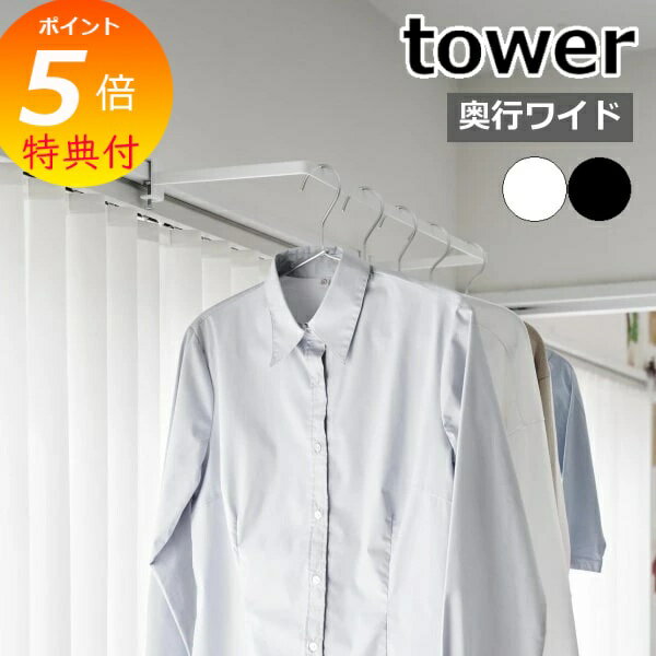 【特典付】 ［ 室内物干しハンガー タワー 奥行ワイド ］山崎実業 tower 物干し竿 室内 部屋