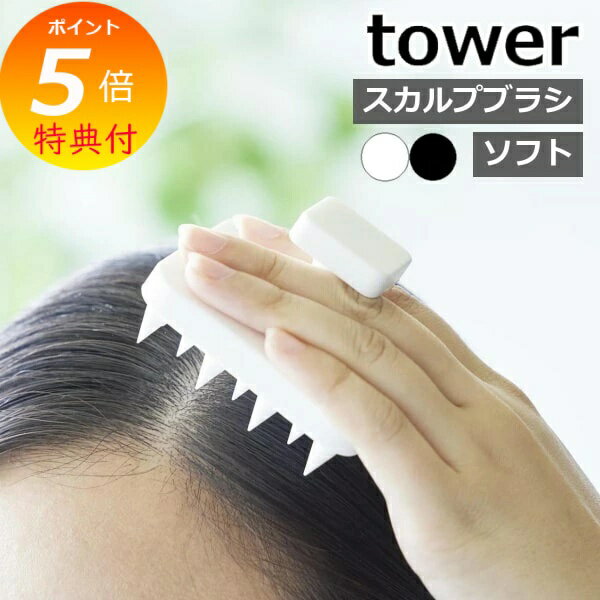 【特典付き】 ［ マグネット頭皮マッサージブラシ タワー ハンドル付き ソフトタイプ ］山崎実業 tower 頭皮マッサージ グッズ 頭皮ブラシ 頭皮ケア スカルプブラシ ヘッドスパ 磁石 おしゃれ モノトーン yamazaki ブラック ホワイト 1769 1770 【ポイント5倍 送料無料】