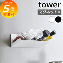 【特典付き】 tower「 マグネット斜め置きスパイスラック タワー 」 冷蔵庫 浮かせる 斜め収納 調味料ラック スパイスラック マグネットラック 調味料 ス...