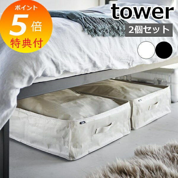 【特典付】 tower〔 ポリエチレンシート ソファ&ベッド下収納ケース タワー 2個組 〕 衣類ケ
