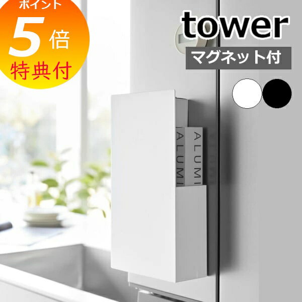 【特典付】 ［ 隠せるマグネットラップホルダー タワー ］山崎実業 tower ラップ収納 キッチン収納 冷..