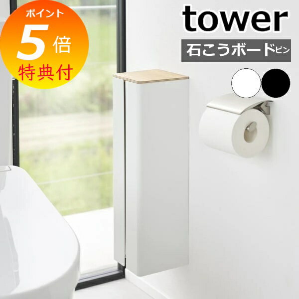 【特典付】 ［ 石こうボード壁対応隠せるトイレットペーパーホルダー タワー ］ 山崎実業 tower トイレットペーパー ホルダー 壁 ストッカー 4ロール トイレ 収納 壁面 北欧 おしゃれ モノトーン yamazaki ブラック ホワイト 1993 1994 【ポイント5倍 送料無料】 公式