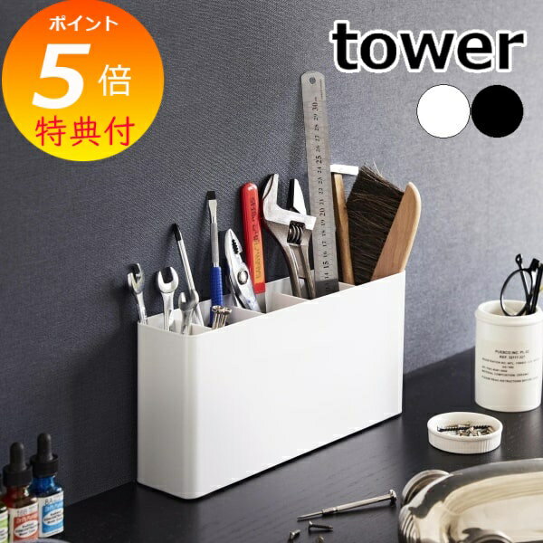 【特典付】 卓上工具スタンド タワー 山崎実業 tower ホワイト ブラック 2024 2025 ツールボックス 工具スタンド 工具立て 工具収納 道具収納 ...