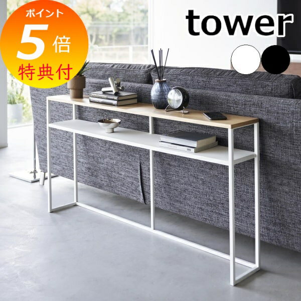 【特典付き】［ ソファー裏コンソールテーブル 棚付き タワー ］山崎実業 tower ソファー 後ろ 収納 ソ..