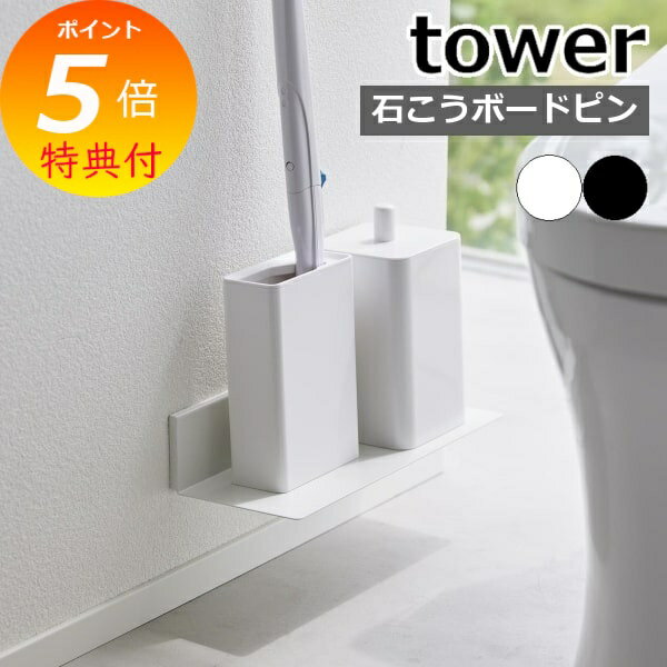 【特典付】 ［ 石こうボード壁対応浮かせるトイレ棚 タワー ］山崎実業 tower 新商品 トイレ 収納 壁付け 棚 後付け 壁面収納 収納棚 壁掛け トイレラック 掃除用品 収納ラック 賃貸 ウォールシェルフ シンプル おしゃれ 公式 モノトーン ブラック ホワイト 2103 2104