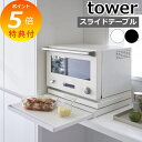 特典付き 山崎実業 キッチン家電下スライドテーブル タワー 幅45cm 2105 2106 スライドラック 家電ラック キッチンラック 後付け スリム レンジ ...