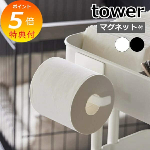【特典付き】 ［ マグネットトイレットペーパーホルダー タワー ］山崎実業 tower トイレットペーパー ホルダー リビング 穴開け不要 磁石 トイレ 壁面 収納 省スペース おしゃれ yamazaki 公式 モノトーン 黒 ブラック ホワイト 2111 2112 【ポイント5倍】