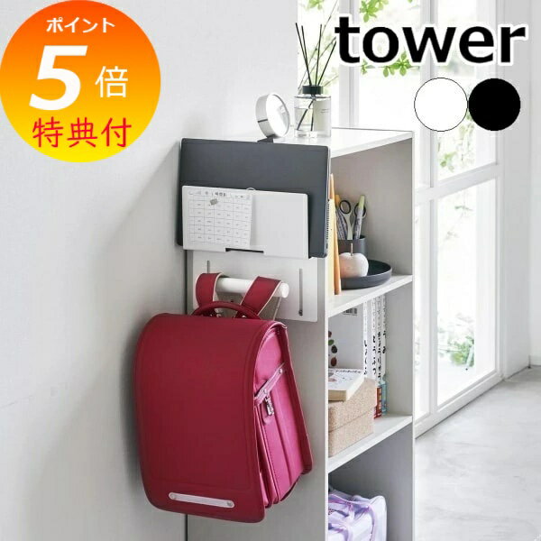 【特典付】 ［ カラーボックス横タブレット＆ランドセルホルダー タワー ］山崎実業 tower ランドセル..