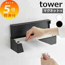 【特典付】 山崎実業 【 マグネットまな板シートケース タワー 】 tower 2190 2191キッチン 磁石 浮かせる 空中収納 簡単設置 ネジ不要 シンプ...
