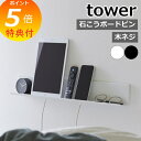 【特典付】 山崎実業 石こうボード壁対応タブレット&ブック棚 タワー 2196 2197 ラック 小物置き シェルフ 陳列棚 ディスプレイラック 棚板 収納棚 おしゃれ 飾り棚 壁付け 一段 ウォールラック tower 隙間収納 壁面収納 リビング収納 yamazaki タワーシリーズ