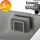 【特典付き】 【 マグネット スポンジホルダー タワー 】tower 3070 3071 スポンジ置き スポンジホルダー スポンジラック スポンジ ホルダー ラ...