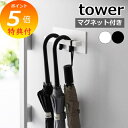 【特典付】 tower 〔 マグネットアンブレラハンガー タワー 〕ホワイト ブラック 3074 3075 傘立て 傘 玄関 玄関収納 小物 玄関小物 収納 ア...