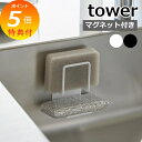 山崎実業 【 マグネットスポンジホルダー タワー ダブル 】 tower スポンジラック スポンジホルダー スポンジ置き ホルダー ラック シンク 流し台 水切...