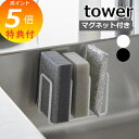 【特典付】 山崎実業 【 マグネットスポンジホルダー タワー 3連 】 tower スポンジラック スポンジホルダー スポンジ置き ホルダー ラック シンク 流...