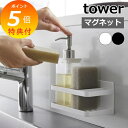 【特典付】 【 マグネットスポンジ&ボトルラック タワー 】 tower スポンジラック スポンジ置き スポンジホルダー スポンジ 洗剤 ボトル ホルダー ラッ...