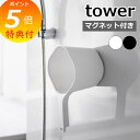 【特典付】 山崎実業 マグネット手おけ タワー tower おしゃれ 磁石 手桶 洗面器 風呂桶 湯桶 ハンドペール バスボウル ウォッシュボウル 1.5L フ...