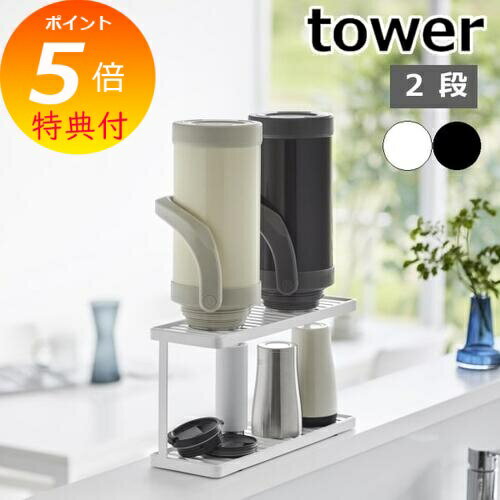 【特典付】 [トレー付きジャグボトル＆グラススタンド タワー 2段] tower 水切りスタンド ジャグスタンド ボトルスタンド 省スペース 乾燥 水切り 水筒 ジャグ 水切りカゴ 水切りかご おしゃれ シンプル 3714 3715 白 黒 ホワイト 新商品 タワーシリーズ 山崎実業