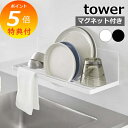 【特典付】 山崎実業 水切りラック マグネット水切りラック タワー 3781 3782 ディッシュラック ディッシュスタンド 一人暮らし スリム シンク上 3段...