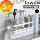 【特典付】 山崎実業 スポンジラック マグネットスポンジ&ディスペンサーラック タワー トレー付き 3972 3973 スポンジホルダー ボトルホルダー スポン...
