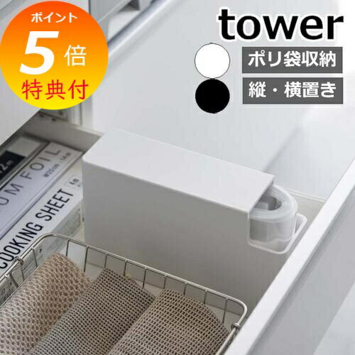 【特典付】 tower タワー スリムプラスチックバッグケース 3976 3977 山崎実業 北欧 