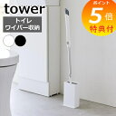 【特典付】 tower『 トイレワイパースタンド タワー 』 ホワイト ブラック トイレ ワイパー スタンド フローリングワイパー クイックルワイパー スタンド 隙間収納 トイレ用品 掃除用品 目立たない 隠す シンプル スリム サニタリー 3996 3997 山崎実業 タワーシリーズ