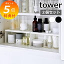 【特典付】 山崎実業 【 洗面鏡中収納ラック 2個組 タワー 】 tower 4036 4037洗面室 洗面収納 洗面台 スキンケア用品収納 2段ラック 小物収...