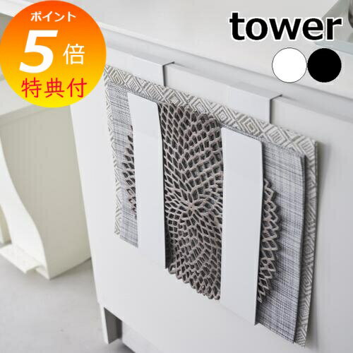【特典付】 山崎実業 【 扉に掛けるランチョンマット収納 タワー 】 tower ランチョンマット収