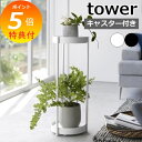特典付 山崎実業 『 キャスター付きプランタースタンド タワー 2段 』 tower フラワースタンド 園芸ラック ガーデンラック 鉢台 トレイ 鉢植え台 観葉...