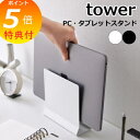 【特典付】 山崎実業 タブレットスタンド スリムノートパソコンスタンド タワー 4498 4499 PCスタンド 薄型 おしゃれ 置きっぱなし コンパクト サー...