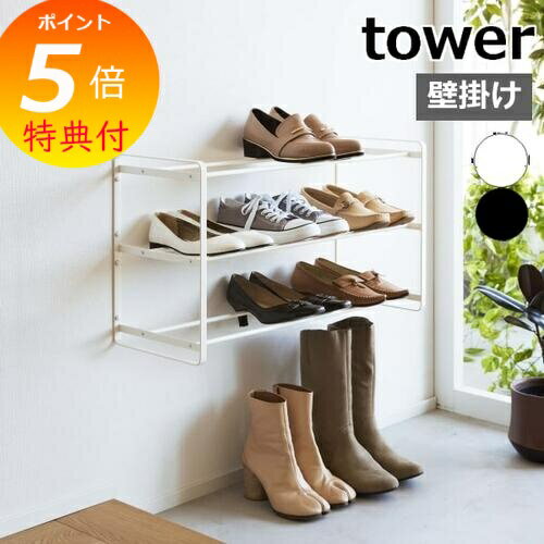 【特典付】 ［ 石こうボード壁対応ウォールシューズラック タワー 3段 ］山崎実業 tower シューズラック 省スペース 壁面収納 収納 スリム シューズボックス 靴箱 壁付け 北欧 おしゃれ モノトーン yamazaki ブラック ホワイト 4506 4507 【ポイント5倍 送料無料】