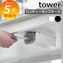 【特典付き】 山崎実業 ハンディモップ ケース テーブル下ハンディモップ&リモコンホルダー タワー 4542 4543 収納ケース リモコンケース 掃除用具入れ...