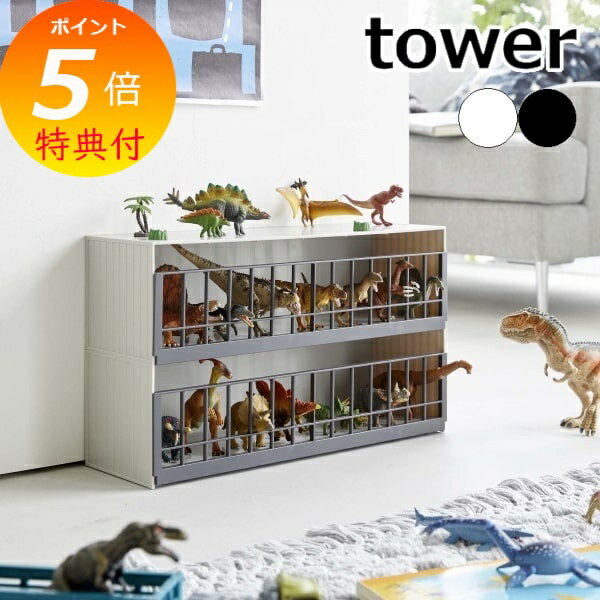 【特典付】 ［ 恐竜＆アニマル収納ケージ ワイド 2段 タワー ］山崎実業 tower 恐竜 フィギュア 動物 ..