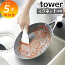 【特典付き】 山崎実業 マグネットシリコーンスクレーパー タワー tower おしゃれ キッチン 磁石 へら スクレーパー 台形 持ち手 調理 掃除 シリコン 耐熱 キッチンツール 食洗機 ホワイト ブラック 6358 6359 タワーシリーズ