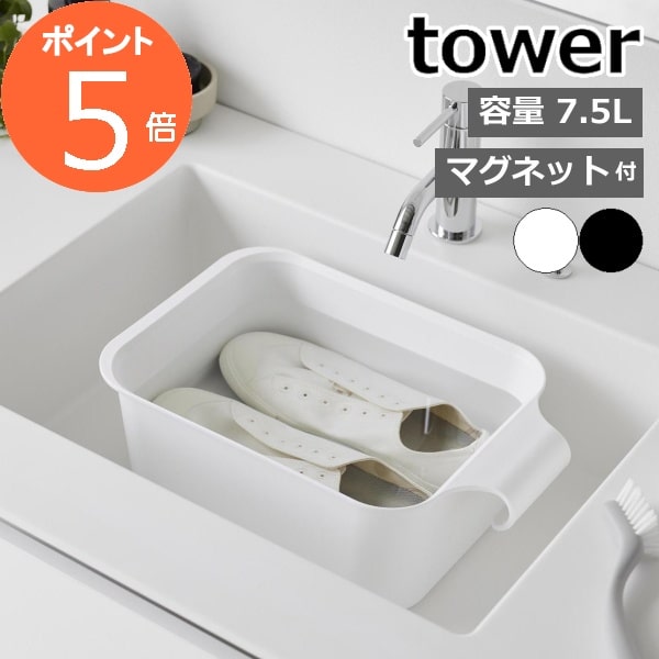 ［ マグネット＆引っ掛けバケツ タワー 7.5L ］tower タワー バケツ 浮かす つけ置き 洗い 上履き シューズ マグネット おしゃれ 収納ボックス 収納 北欧 洗面所 シンプル yamazaki モノトーン ホワイト ブラック 1832 1833 【ポイント5倍 送料無料】公式