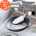 ［ マグネットハンドル付シリコーンスポンジ タワー ］山崎実業 tower シリコン 食器洗い スポンジ シリコーン製 食器用スポンジ キッチン 食洗機対応 ブラシ 北欧 おしゃれ モノトーン yamazaki ブラック ホワイト 1885 1886【ポイント5倍 送料無料】