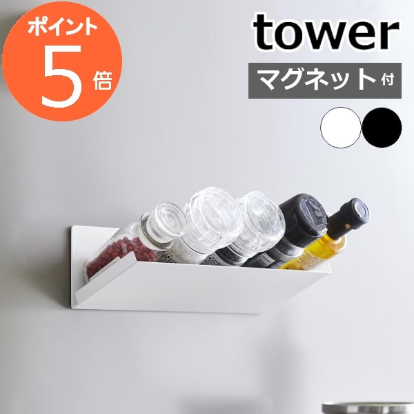 楽天メルシープレゼント 「雑貨屋」tower「 マグネット斜め置きスパイスラック タワー 」 冷蔵庫 浮かせる 斜め収納 調味料ラック スパイスラック マグネットラック 調味料 スパイス 収納ラック 磁石 シンプル 1905 1906 ホワイト ブラック 新商品 タワーシリーズ 山崎実業