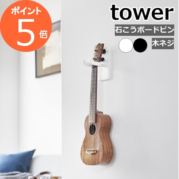 ［ ウォールウクレレフック タワー 石こうボード壁対応 ］山崎実業 tower ウクレレ 三味線 弦楽器 楽器 ハンガー 石膏 壁掛け 壁面収納 賃貸 スタンド ディスプレイ インテリア 北欧 おしゃれ …