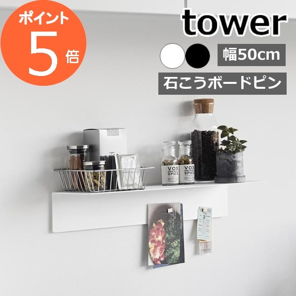 tower 《 マグネットが付くウォールラックW50 タワー 石こうボード壁対応 》ホワイト ブラック 1929 1930 幅50cm 壁付け 壁 棚 ウォールシェルフ 飾り棚 壁面収納 賃貸 リビング 玄関 サニタリー 石こうボード 整理 収納 新商品 タワーシリーズ 山崎実業