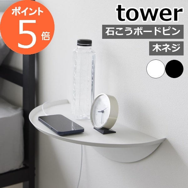 ［ ウォールサイドテーブル タワー 石こうボード壁対応 ］山崎実業 tower 壁面 壁付け 壁に付けられる家具 賃貸 飾り棚 ベッドサイドテーブル ウォールシェルフ 石膏ボード スマホ iPhone 北欧 おしゃれ yamazaki 公式 黒 白 ブラック ホワイト 1937 1938