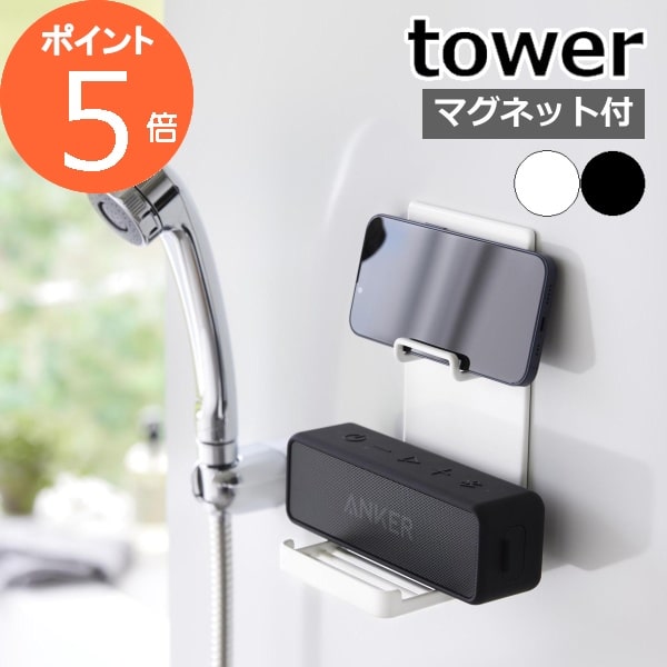 ［ マグネットポータブルスピーカートレー タワー ］山崎実業 tower スマートフォン iPhone アイフォン Android アンドロイド 壁面収納 壁掛け スマホスタンド 磁石バスルーム 浴室 北欧 おしゃれ yamazaki 公式 モノトーン ブラック ホワイト 1947 1948