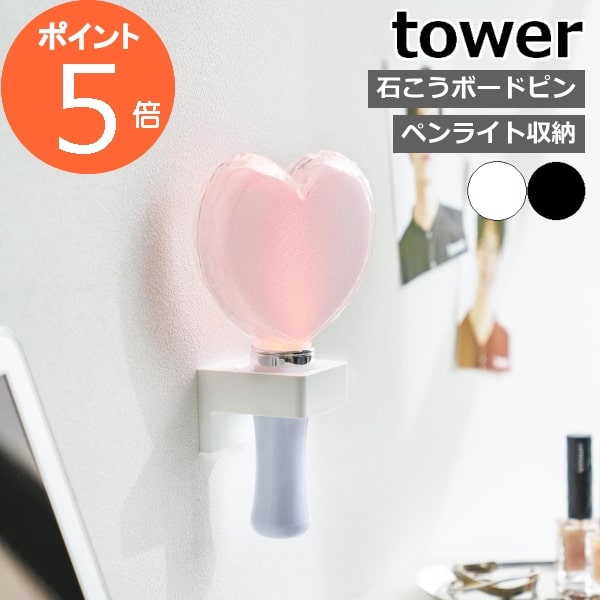 ［ ウォール推し活ペンライトホルダー タワー 石こうボード壁対応 ］山崎実業 tower ペンライト 収納 サイリウム 推し活収納 ヲタ活 オタク グッズ収納 懐中電灯 壁面収納 おしゃれ ディスプレイ yamazaki ブラック ホワイト 1951 1952【ポイント5倍】