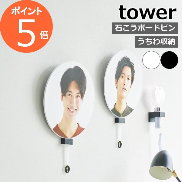 ［ ウォール推し活うちわホルダー タワー 石こうボード壁対応 ］山崎実業 tower うちわ 収納 イベント ライブ 推し活 ヲタ活 オタク グッズ収納 団扇 壁面収納 オタクグッズ 推し活収納 ディスプレイ おしゃれ yamazaki ブラック ホワイト 1953 1954【ポイント5倍】