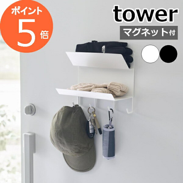 ［ フック付きマグネット手袋ホルダー タワー ］山崎実業 tower 玄関収納 鍵 玄関 収納 鍵掛 鍵置きトレー キーフック マグネット ドア 小物置き折り畳み傘 玄関扉 壁掛け 磁石 フック 北欧 お…