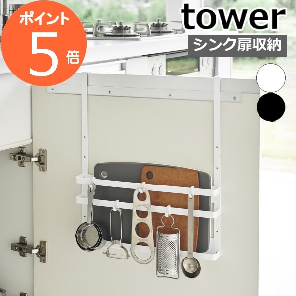 楽天メルシープレゼント 「雑貨屋」［ シンク扉まな板＆トレーホルダー タワー ］山崎実業 tower 新商品 まな板立て まな板ホルダー シンク扉 収納 シンク下 キッチン収納 キッチンツール トレイ カッティングボード ゴミ袋 掃除用具 調理道具 おしゃれ yamazaki ホワイト ブラック 1975 1976