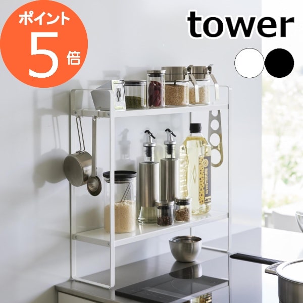 楽天メルシープレゼント 「雑貨屋」キッチン収納 ［ 下が拭けるコンロ横ラック タワー 2段 ］ tower ホワイト ブラック 白 黒 1991 1992 調味料ラック コンロ横 キッチンラック ラック 収納ラック 壁際 隙間 スパイスラック 調味料 収納 スパイス シンプル おしゃれ 新商品 タワーシリーズ 山崎実業