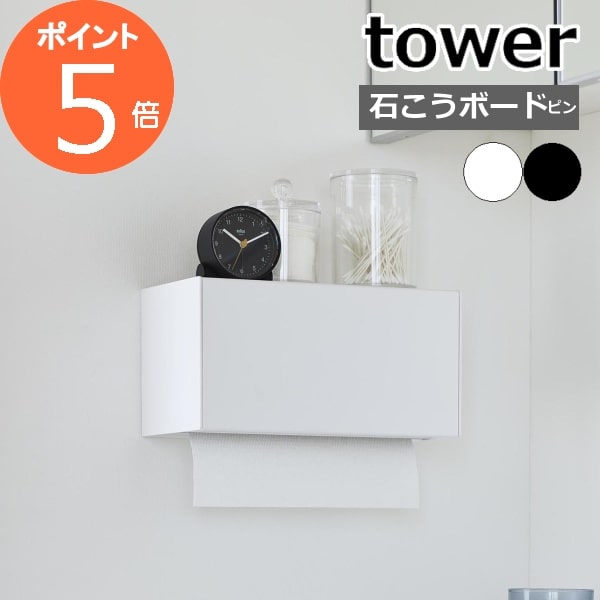 ［ 石こうボード壁対応トレー付きペーパータオルディスペンサー タワー ］山崎実業 tower 新商品 ペーパーホルダー 壁面 ペーパータオルホルダー 洗面所 トイレ ティッシュケース キッチンペーパー 収納 ケース おしゃれ yamazaki 公式 ブラック ホワイト 2003 2004