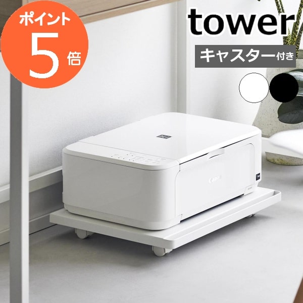 ［ プリンターラック タワー キャスター付き ］山崎実業 tower 新商品 プリンター台 机下 プリンター置き 収納ラック ラック 棚 収納 プリンターワゴン 台車 デスク下 複合機 床置き キャスター ロータイプ 引き出し おしゃれ yamazaki ブラック ホワイト 2022 2023