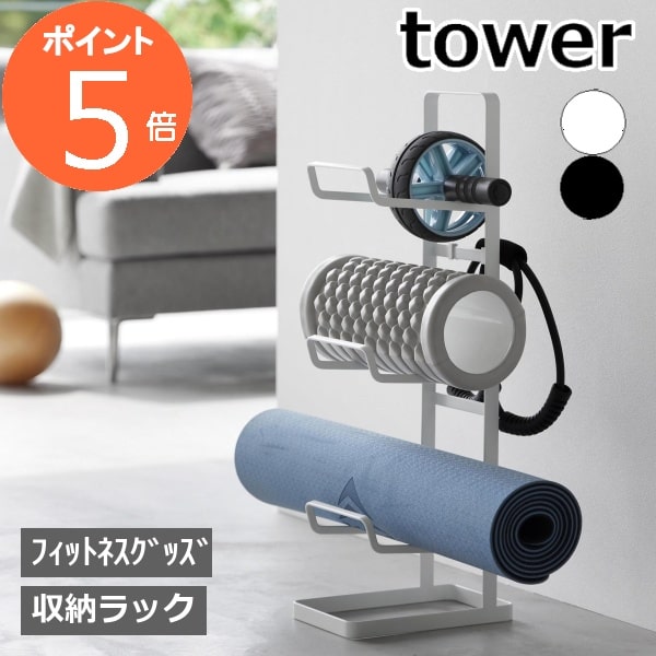 フィットネスグッズ収納ラック タワー ] 山崎実業 tower 送料無料 2034 2035 白 黒 /トレーニンググッズ フィットネスグッズ ヨガマット 筋膜ローラー 腹筋ローラー フォームローラー トレーニングチューブ