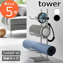 フィットネスグッズ収納ラック タワー ] 山崎実業 tower 送料無料 2034 2035 白 黒 ...